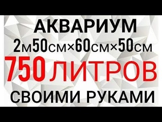 Тумба под аквариум большого размера своими руками. Аквариум 2м 50см на 750 литров. Часть 1