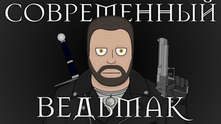 Современный Ведьмак