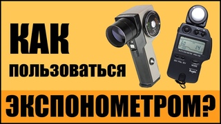 Как пользоваться Экспонометром // Minolta Auto Meter IV F