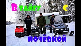 СНЕГОХОДНОЕ ПУТЕШЕСТВИЕ в ТАЙГУ. Рыбалка на лесном озере.