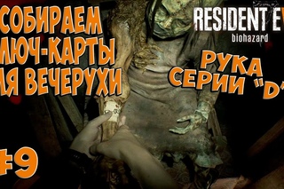 Resident Evil 7 Biohazard прохождение gameplay #9 Собираемся на вечеринку  Ищем ключ карты