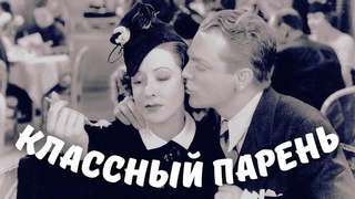 «Классный парень» (Киноискусство)