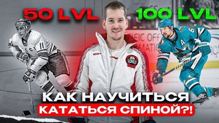 КАК НАУЧИТЬСЯ КАТАТЬСЯ СПИНОЙ! |УРОВНИ СЛОЖНОСТИ