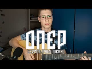 Опер. Сергей Тимошенко. Кавер. Памяти героя России капитана Омского СОБРа Олега Охрименко.