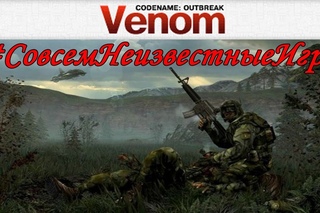 Codename Venom - #СовсемНеизвестныеИгры