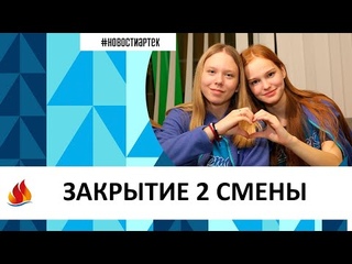 ЗАКРЫТИЕ 2 СМЕНЫ