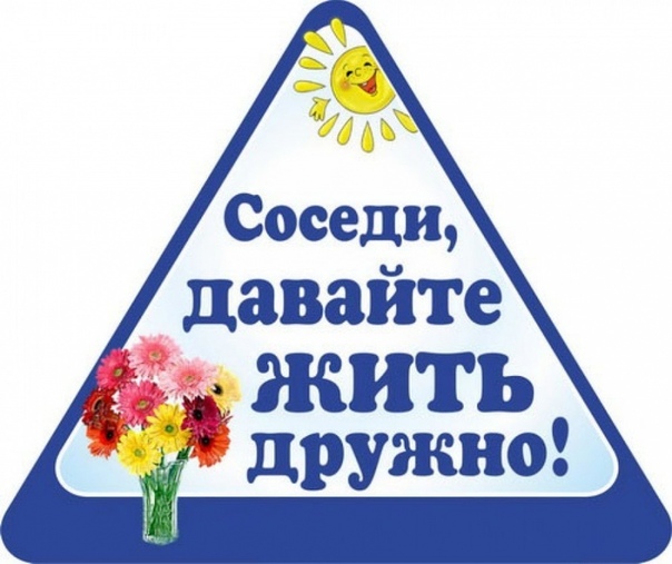 этот дорогие соседи картинки прекрасна
