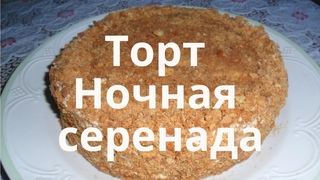 Мягкий, Сочный Тающий Во Рту Торт Ночная Серенада.