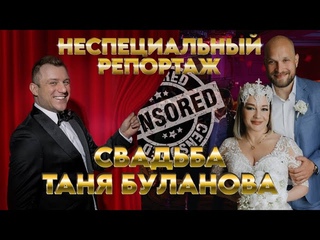 Свадьба Таня Буланова / НЕспециальный репортаж / Интервью с гостями