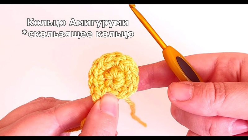 Изи Кольцо, АМИГУРУМИ ОН лайн курс Вязаные игрушки с нуля