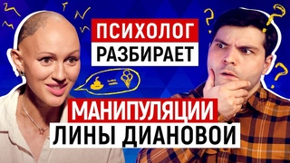 ЛИНА ДИАНОВА: МАНИПУЛЯЦИИ И СКРЫТАЯ ПРОПАГАНДА