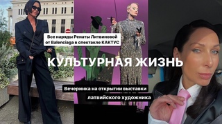 СПЕКТАКЛЬ РЕНАТЫ ЛИТВИНОВОЙ КАКТУС | ВСЕ ОБРАЗЫ ОТ BALENCIAGA | Выставка Arvils Linde