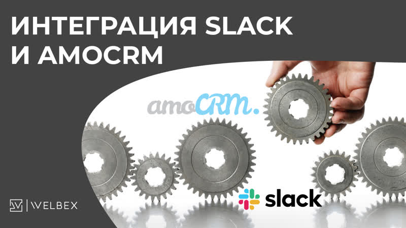 Интеграция Slack и Amo CRM Виджет для синхронизации систем Часть