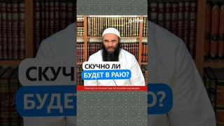Скучно ли будет в Раю? #Shorts Ринат Абу Мухаммад