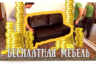 Бесплатная мебель в США.