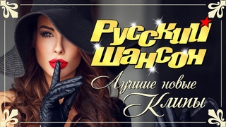 РУССКИЙ ШАНСОН - Лучшие Новые Видео Клипы 2023. Песни от Всей Души! Только Хиты! Сборник 12+