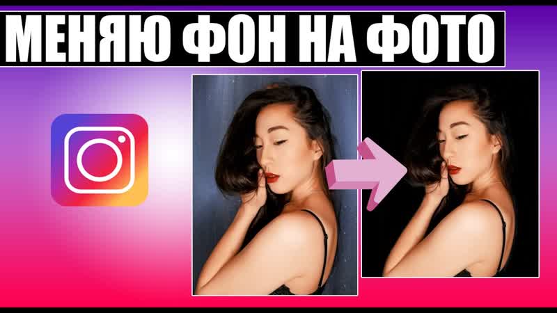 Как поменять фон на фото. Мобильная