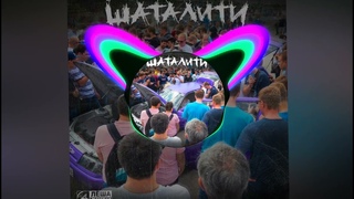 [52-58Hz] Леша Джей — Шаталити [🔥Low Bass By Matrix🔥]
