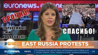 СРОЧНО! СПАСИБО! Зарубежные СМИ о митингах в Росси, в Хабаровске! ПОДЕЛИСЬ!! ПУСТЬ ВСЕ ЗНАЮТ!
