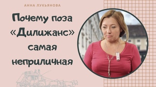 Почему поза Дилижанс самая неприличная / Анна Лукьянова