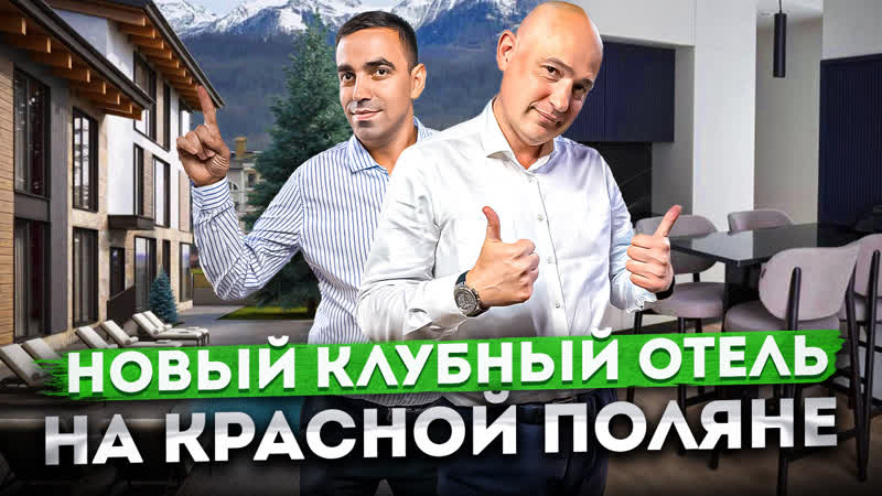 СУПЕР ДРЕДЛОЖЕНИЕ Новый клубный отель в сердце Красной
