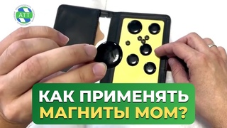 Магнитотерапия | Магниты МОМ  | Магнитотейпинг