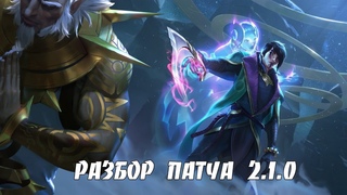 Разбор патча 2,1,0