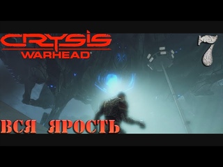 Crysis Warhead - прохождение на русском часть 7 | Вся ярость