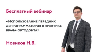 Использование передних депрограмматоров в практике врача-ортодонта
