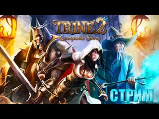 Стрим: TRINE 2: Complete Story  Троица возвращается! #1