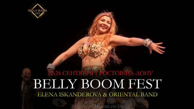 BELLY BOOM FEST 2023 РОСТОВ НА ДОНУ ГАЛА ШОУ ЕЛЕНА ИСКАНДЕРОВА И ORIENTAL