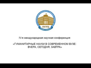 IV-я международная научная конференция ГУМАНИТАРНЫЕ НАУКИ В СОВРЕМЕННОМ ВУЗЕ: ВЧЕРА, СЕГОДНЯ, ЗАВТРА