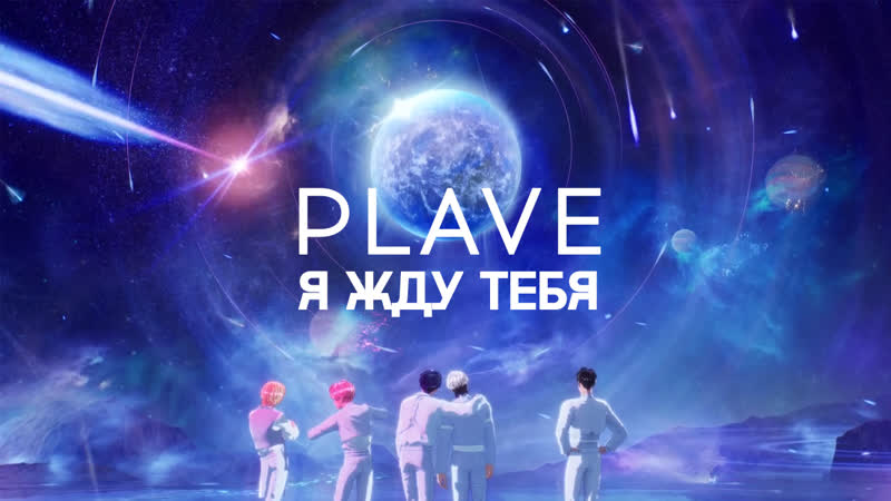 PLAVE Wait For You MV (русские