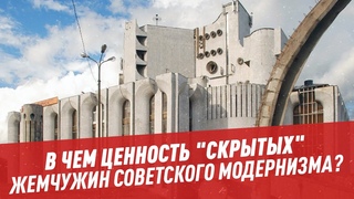 Жемчужины советского модернизма и их ценность – Шоу Картаева и Махарадзе
