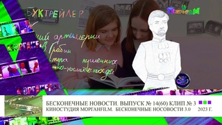 Клип 3 Буктрейлер Гений артиллерии В  Грабин Бесконечные новости Выпуск № 14, 60