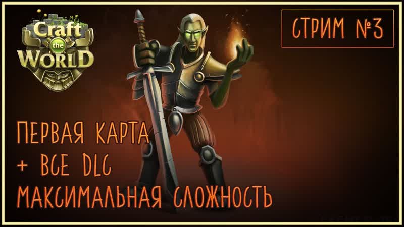 3 Craft The World + Все DLC + Максимальная