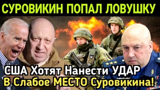 Срочно! США Хотят НАНЕСТИ УДАР в Слабое МЕСТО Суровикина! ПУТИН НЕ НАМЕРЕНА ПРИНЯЛ РЕШЕНИЕ!