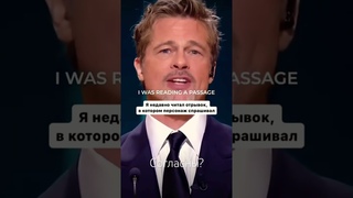 Согласны с Брэдом #психология #вдохновение #мотивациянауспех #bradpitt #кино #актеры