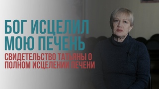 Свидетельство о исцелении печени