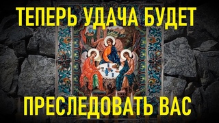 Стоит только послушать эти слова и удача не покинет Вас.