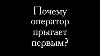 Почему оператор прыгает первым?