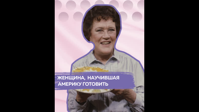 Джулия Чайлд самый известный шеф повар 20