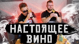 ПОКУПАЮ ЭТО НАСТОЯЩЕЕ ВИНО В КБ, ВСЕ ВЫПИВАЮТ ЗА МИНУТУ