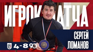 Сергей Ломанов MVP