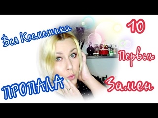 TAG:Вся косметика пропала или 10 первых замен|Совместно с Dinat Blog|Sweetysweet Mari