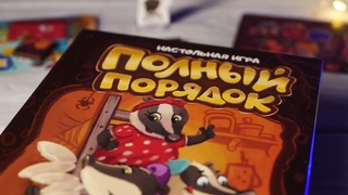 Краткое промовидео игры Полный порядок от Эврикус