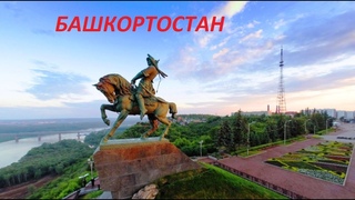 БАШКОРТОСТАН..! Любите природу.., как родную маму..!