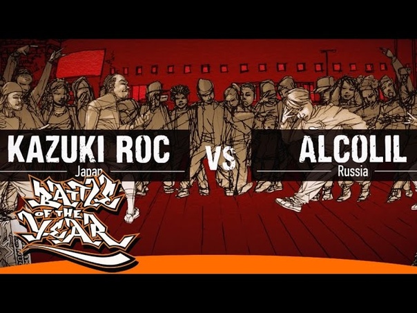 BOTY 2014 1 VS 1 SEMIFINAL ALCOLIL ( RU) VS KAZUKI ROC ( JP) BOTY
