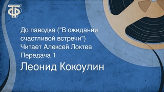 Леонид Кокоулин. До паводка (В ожидании счастливой встречи). Читает Алексей Локтев. Часть 1 (1978)