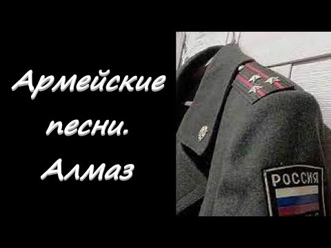 Армейские песни